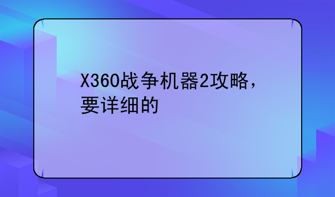 （战争机器第二关有巨齿的那关怎么过）X360战争机器2攻略，要详细的