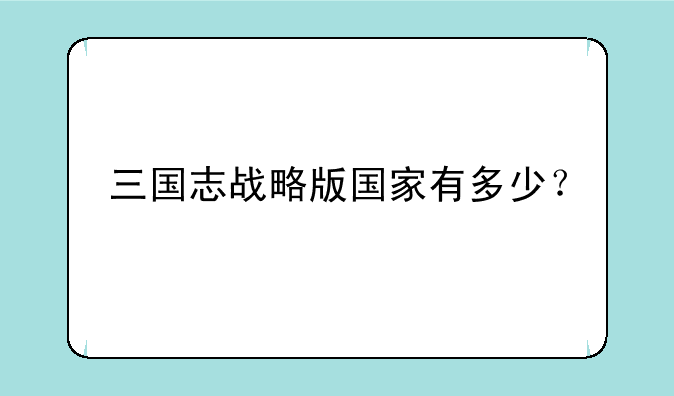 三国志战略版国家有多少？