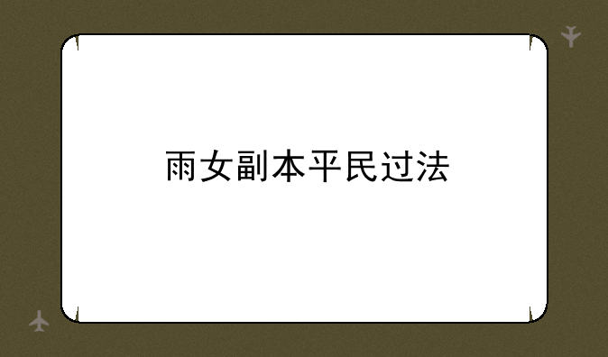 雨女副本平民过法