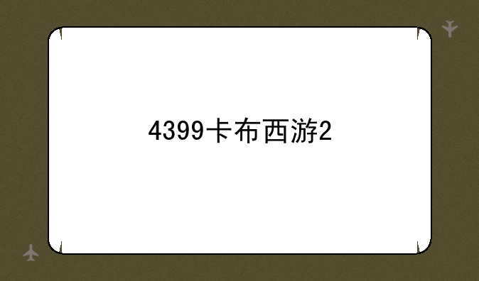 4399卡布西游2