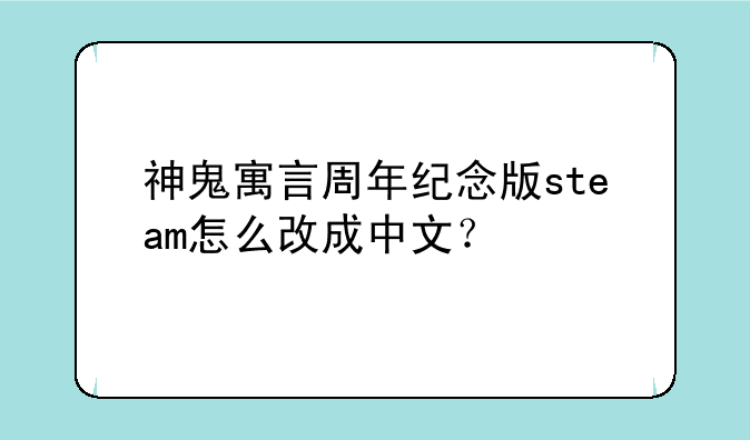 神鬼寓言周年纪念版steam怎么改成中文？