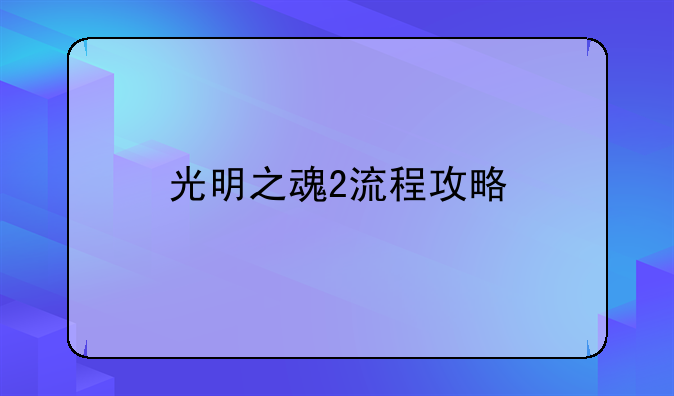 光明之魂2流程攻略