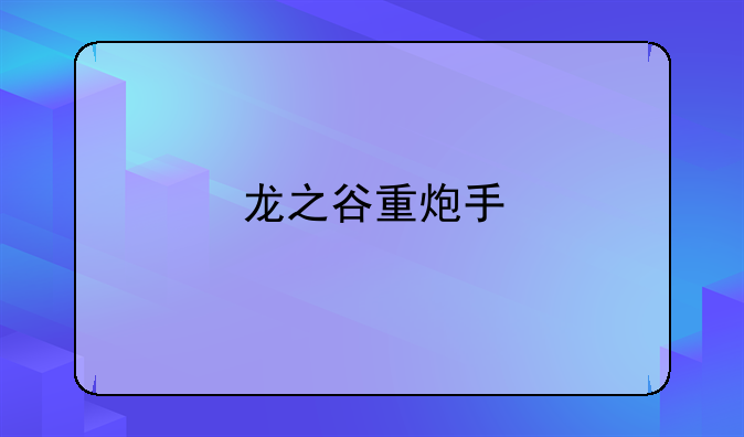 龙之谷重炮手