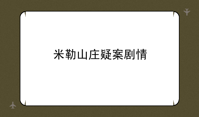 米勒山庄疑案剧情