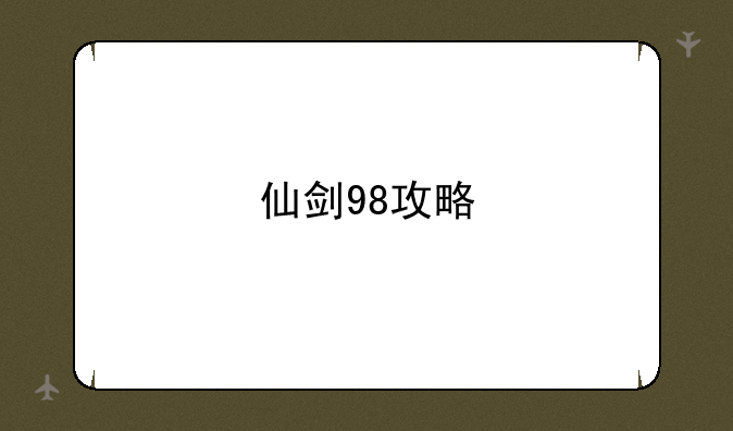 仙剑98攻略