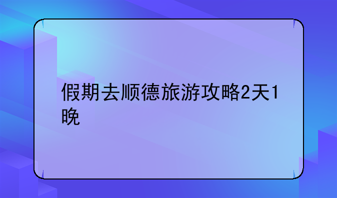 广州哪里有酒吧？广州4大酒吧街推荐—假期去顺德旅游攻略2天1晚