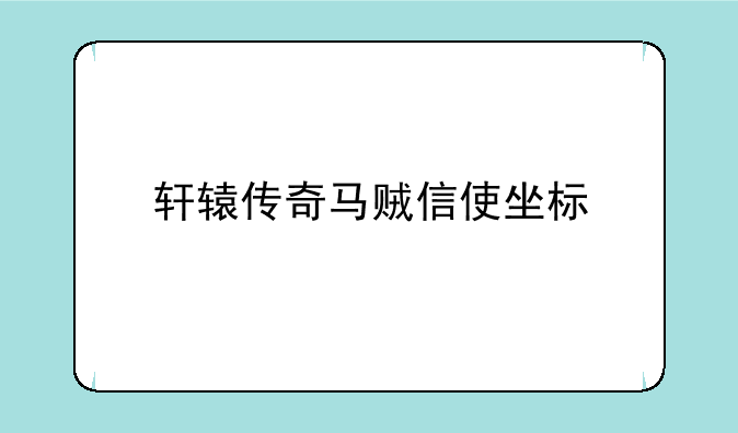 轩辕传奇马贼信使坐标