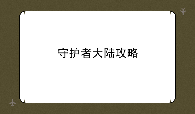 守护者大陆攻略