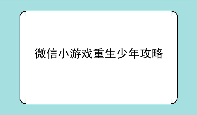 微信小游戏重生少年攻略