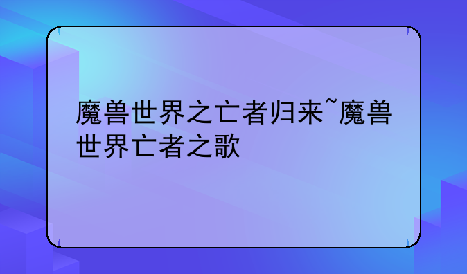 魔兽世界之亡者归来~魔兽世界亡者之歌