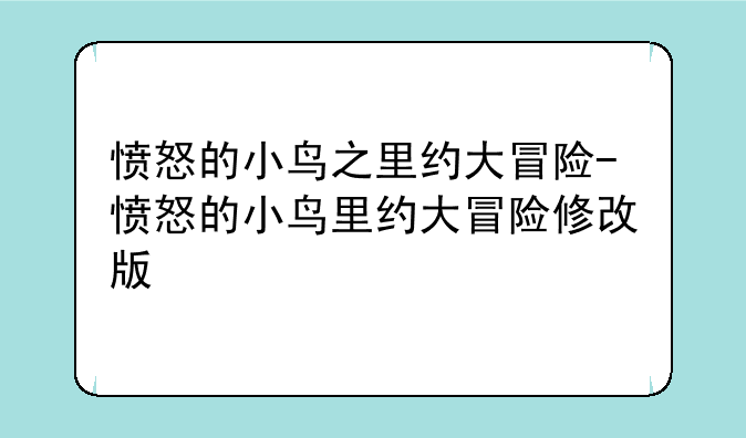 愤怒的小鸟之里约大冒险-愤怒的小鸟里约大冒险修改版