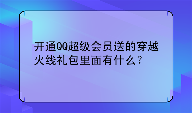 开通QQ超级会员送的穿越火线礼包里面有什么？