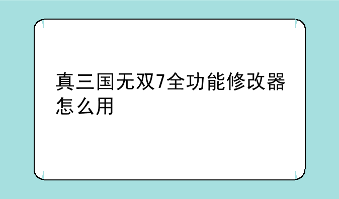 真三国无双7全功能修改器怎么用