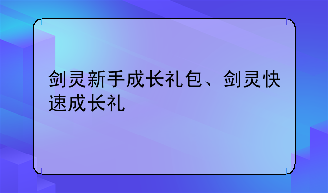 剑灵新手成长礼包、剑灵快速成长礼