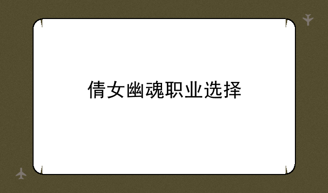 倩女幽魂职业选择