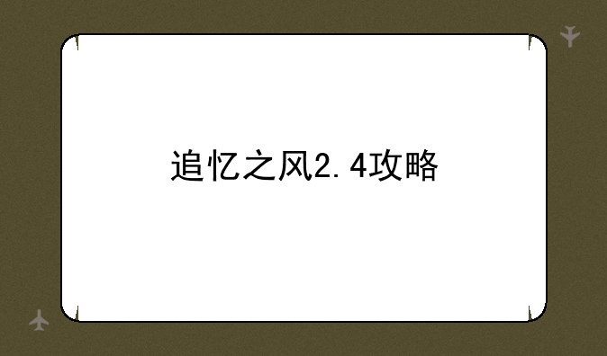 追忆之风2.4攻略