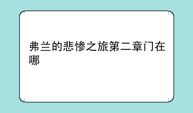 弗兰的悲惨之旅第二章门在哪