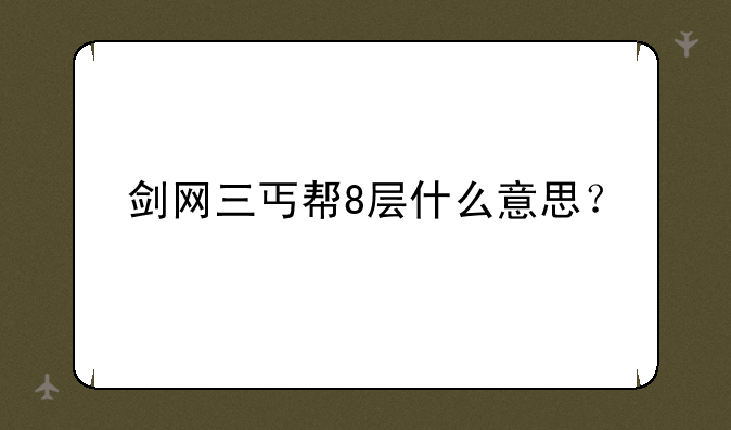 剑网三丐帮8层什么意思？