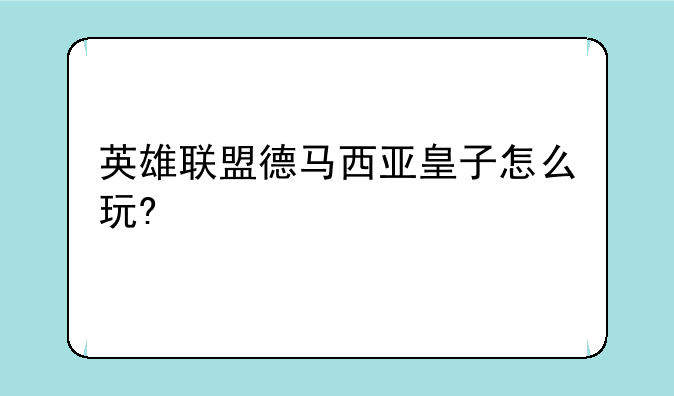 英雄联盟德马西亚皇子怎么玩?