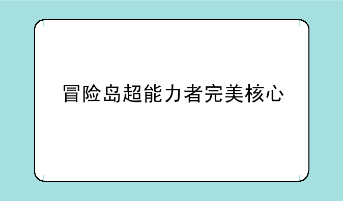 冒险岛超能力者完美核心