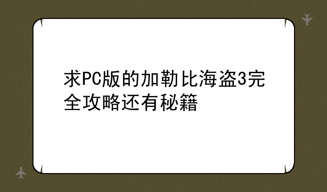 求PC版的加勒比海盗3完全攻略还有秘籍