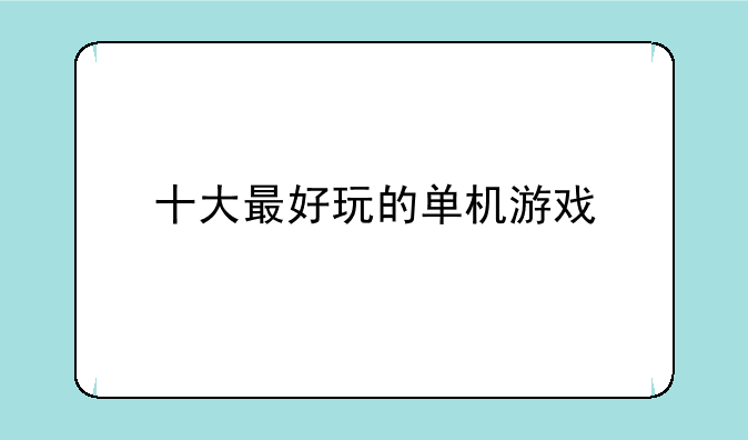 十大最好玩的单机游戏