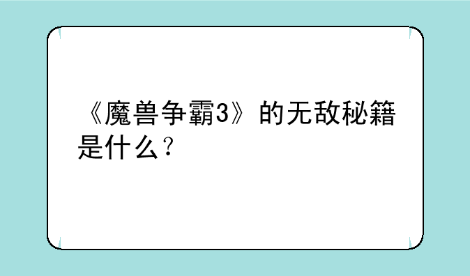 魔兽争霸中的无敌,无限金钱的代码是什么啊——《魔兽争霸3》的无敌秘籍是什么？