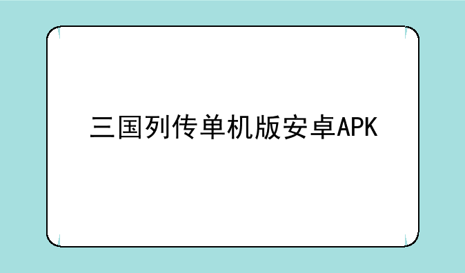 三国列传单机版安卓APK