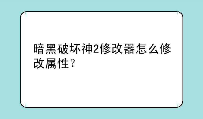 暗黑破坏神2修改器怎么修改属性？