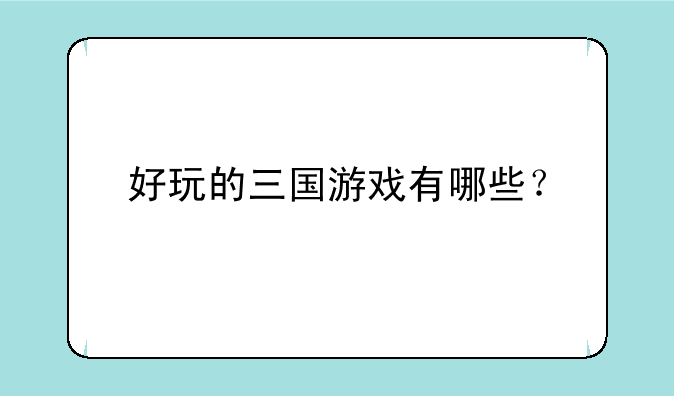 好玩的三国游戏有哪些？