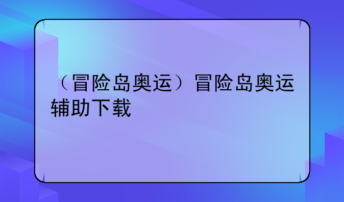 （冒险岛奥运）冒险岛奥运辅助下载