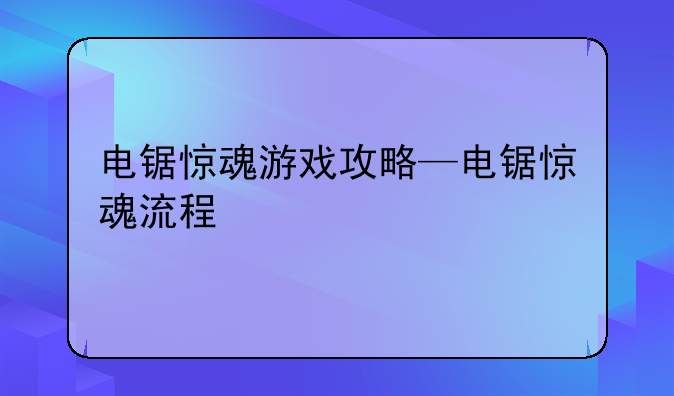 电锯惊魂游戏攻略—电锯惊魂流程