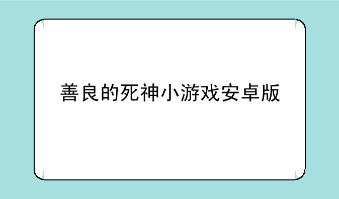 善良的死神小游戏安卓版