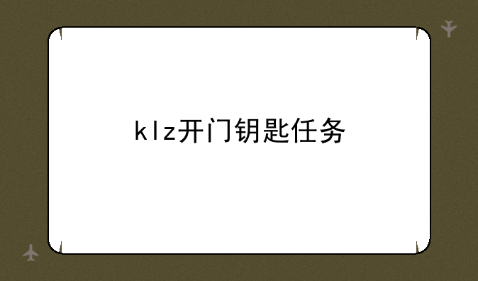 klz开门钥匙任务