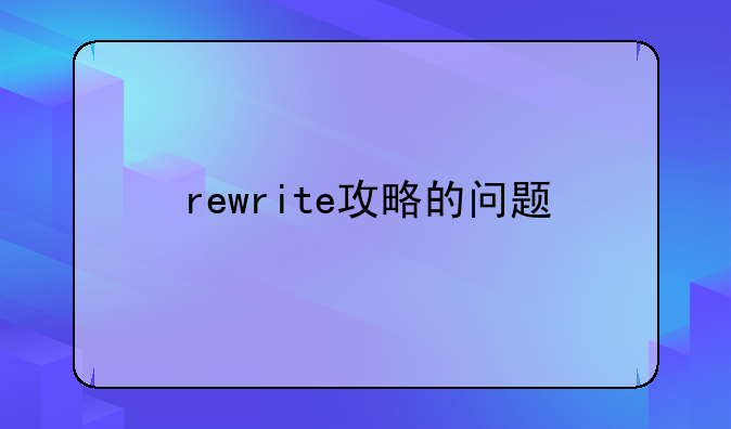 rewrite攻略的问题