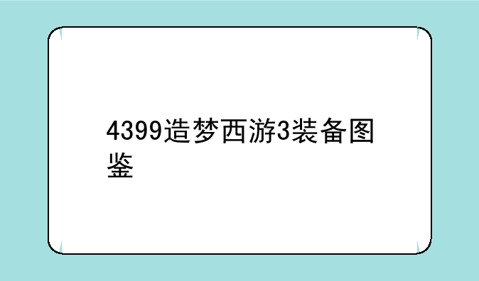 4399造梦西游3装备图鉴