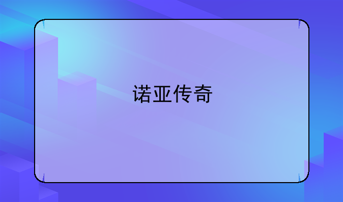 诺亚传奇