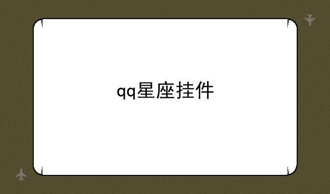 qq星座挂件