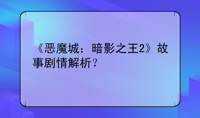 《恶魔城：暗影之王2》故事剧情解析？