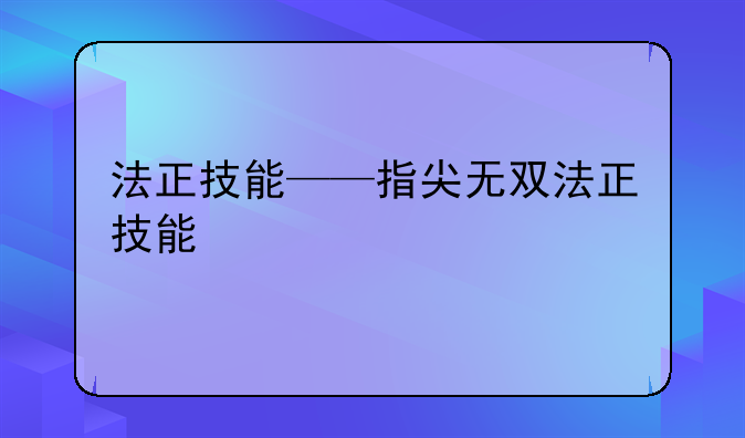 法正技能——指尖无双法正技能