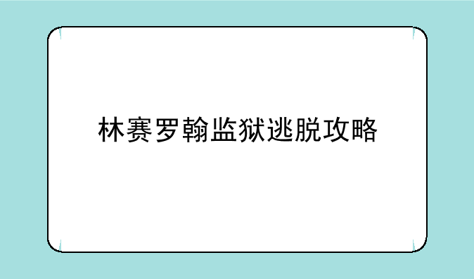 林赛罗翰监狱逃脱攻略