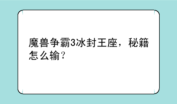 魔兽争霸3冰封王座，秘籍怎么输？