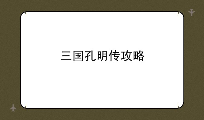 三国孔明传攻略