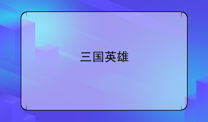 三国英雄