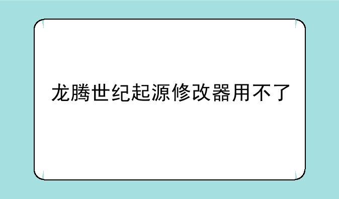 龙腾世纪起源修改器用不了