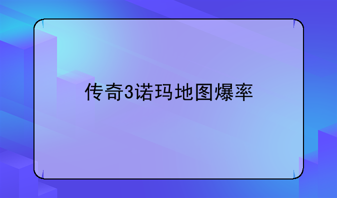 传奇3诺玛地图爆率