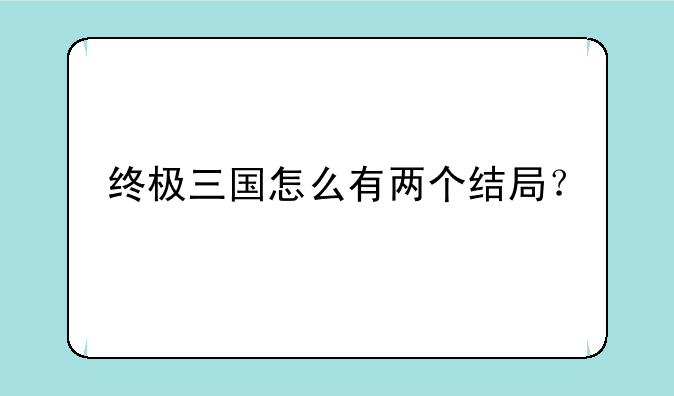 终极三国结局是什么？、&amp;quot;终极三国&amp;quot;的结局怎么样的?