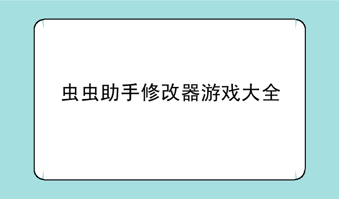 虫虫助手修改器游戏大全