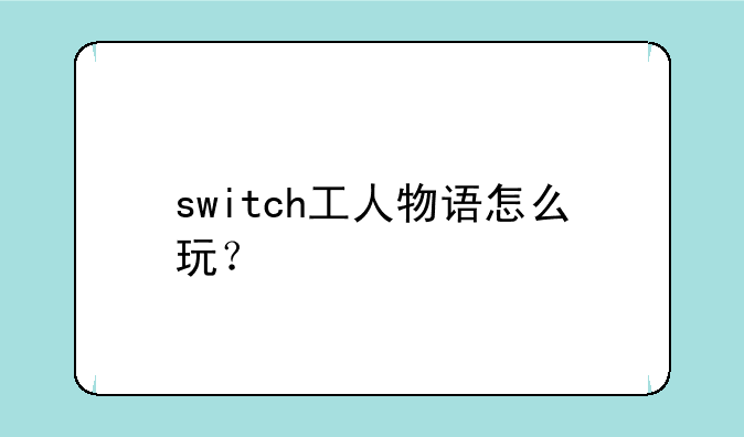 switch工人物语怎么玩？