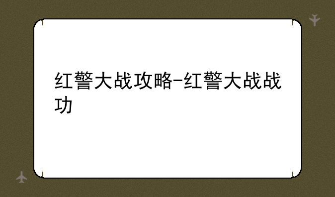 红警大战攻略-红警大战战功